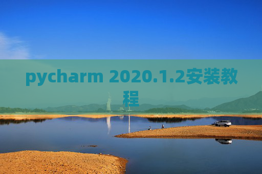 pycharm 2020.1.2安装教程